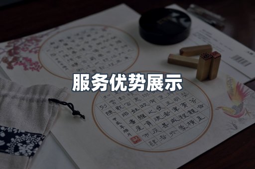服务优势展示